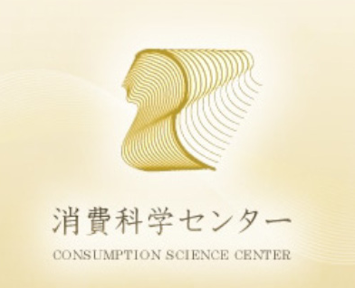 一般財団法人消費科学センター