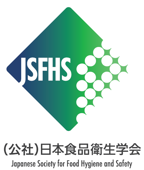 公益社団法人日本食品衛生学会