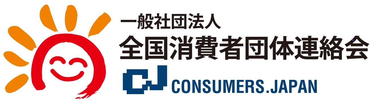 一般社団法人 全国消費者団体連絡会